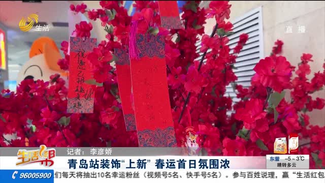 青岛站装饰“上新” 春运首日氛围浓