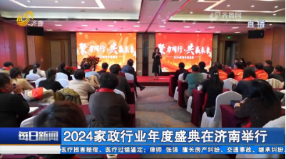 2024家政行业年度盛典在济南举行