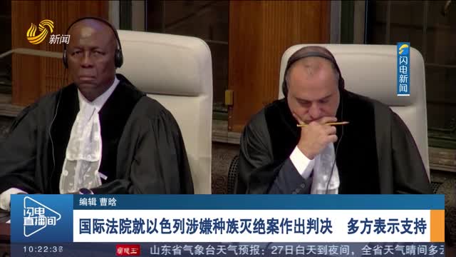 国际法院就以色列涉嫌种族灭绝案作出判决 多方表示支持