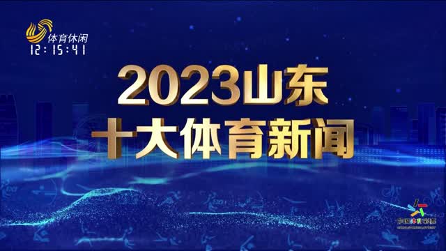 2023山东十大体育新闻
