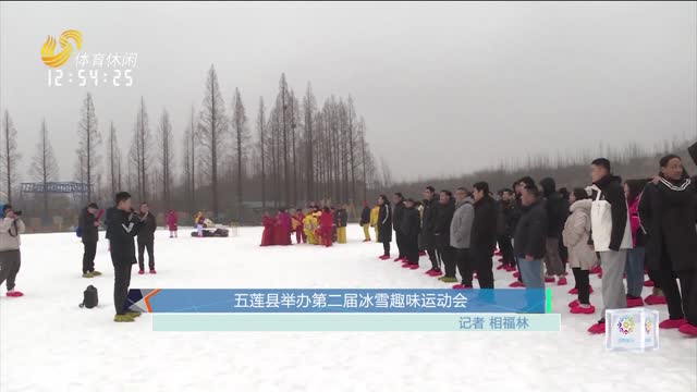 五莲县举办第二届冰雪趣味运动会