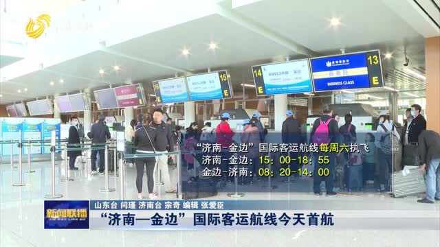 “济南—金边”国际客运航线今天首航