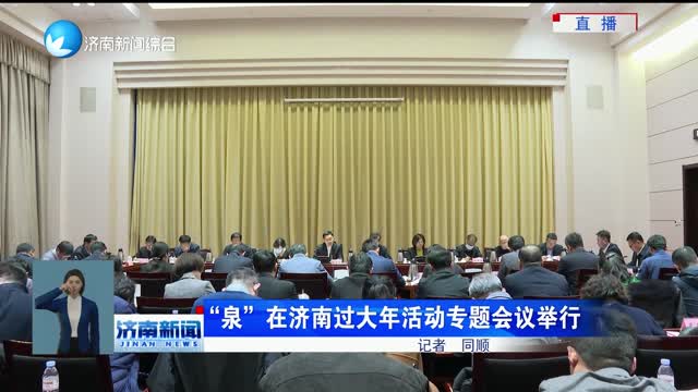 “泉”在济南过大年活动专题会议举行