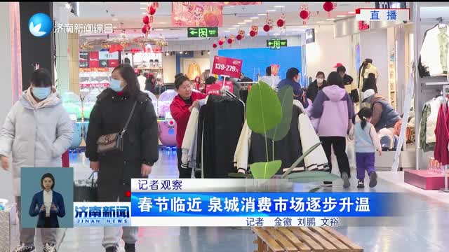 【记者观察】春节临近 泉城消费市场逐步升温