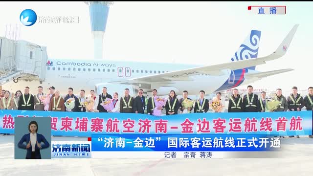 “济南—金边”国际客运航线正式开通