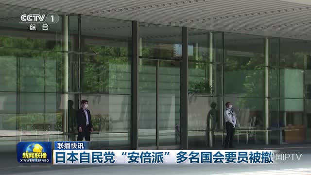 【联播快讯】日本自民党“安倍派”多名国会要员被撤