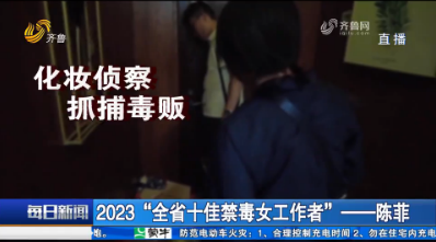 2023“全省十佳禁毒女工作者”——陈菲