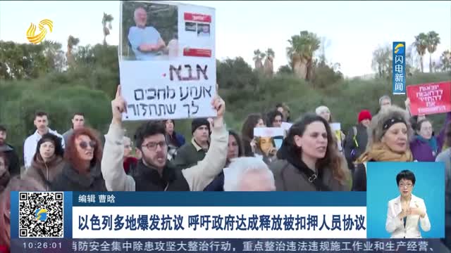 以色列多地爆发抗议 呼吁政府达成释放被扣押人员协议