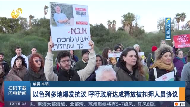 以色列多地爆发抗议 呼吁政府达成释放被扣押人员协议
