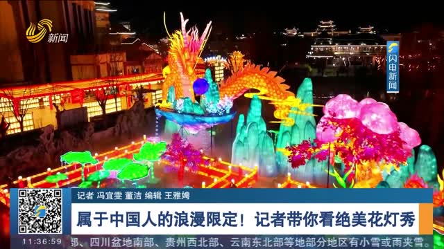 【2024春节山东乡村文化旅游节】属于中国人的浪漫限定！记者带你看绝美花灯秀