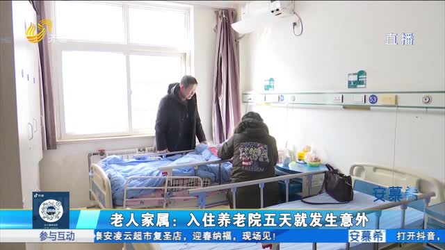 青岛：八旬老人在养老院摔伤 索赔遇难题