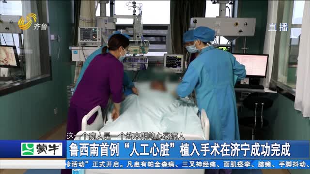 鲁西南首例“人工心脏”植入手术在济宁成功完成