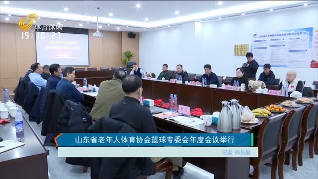 山东省老年人体育协会篮球专委会年度会议举行