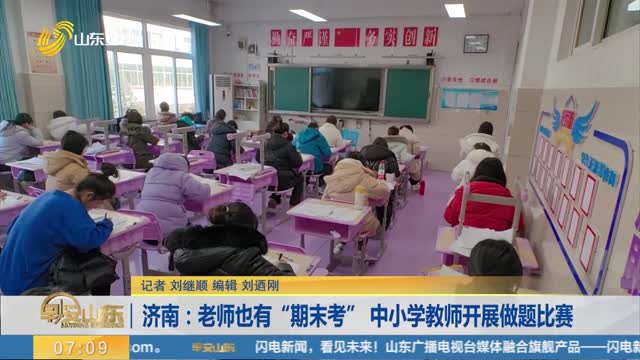 济南：老师也有“期末考” 中小学教师开展做题比赛