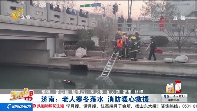 济南：老人寒冬落水 消防暖心救援