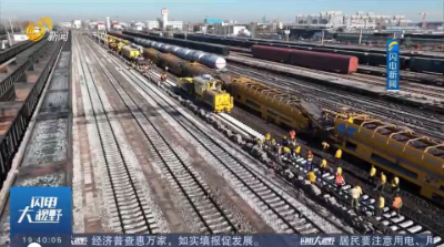 备战春运 山东最大铁路货运枢纽完成升级改造