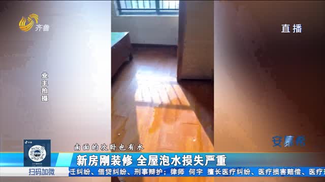 济南：新房刚装修 全屋泡水损失严重