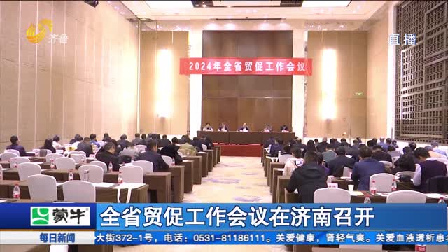 全省贸促工作会议在济南召开