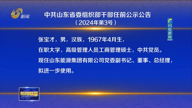 中共山东省委组织部干部任前公示公告（2024年第3号）
