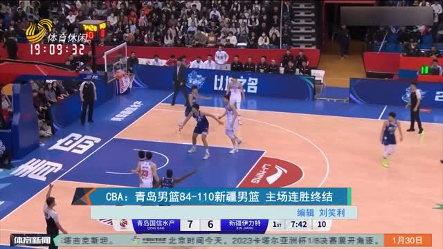 CBA：青岛男篮84-110新疆男篮 主场连胜终结
