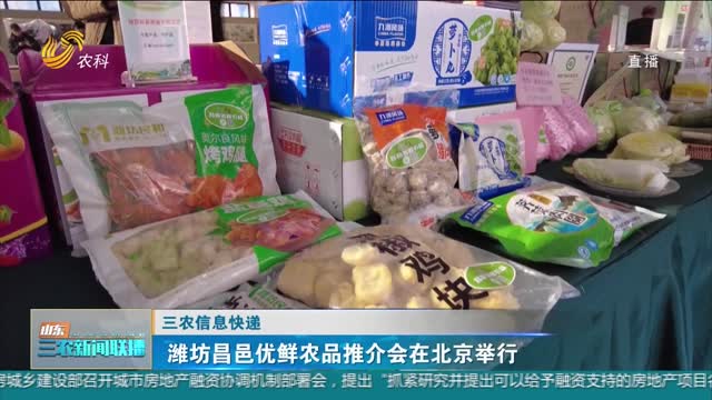 【三农信息快递】潍坊昌邑优鲜农品推介会在北京举行