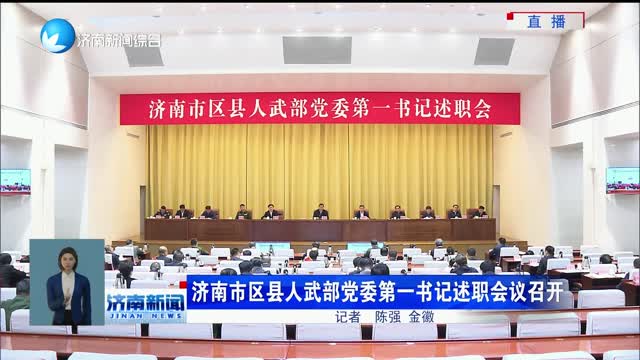 济南市区县人武部党委第一书记述职会议召开