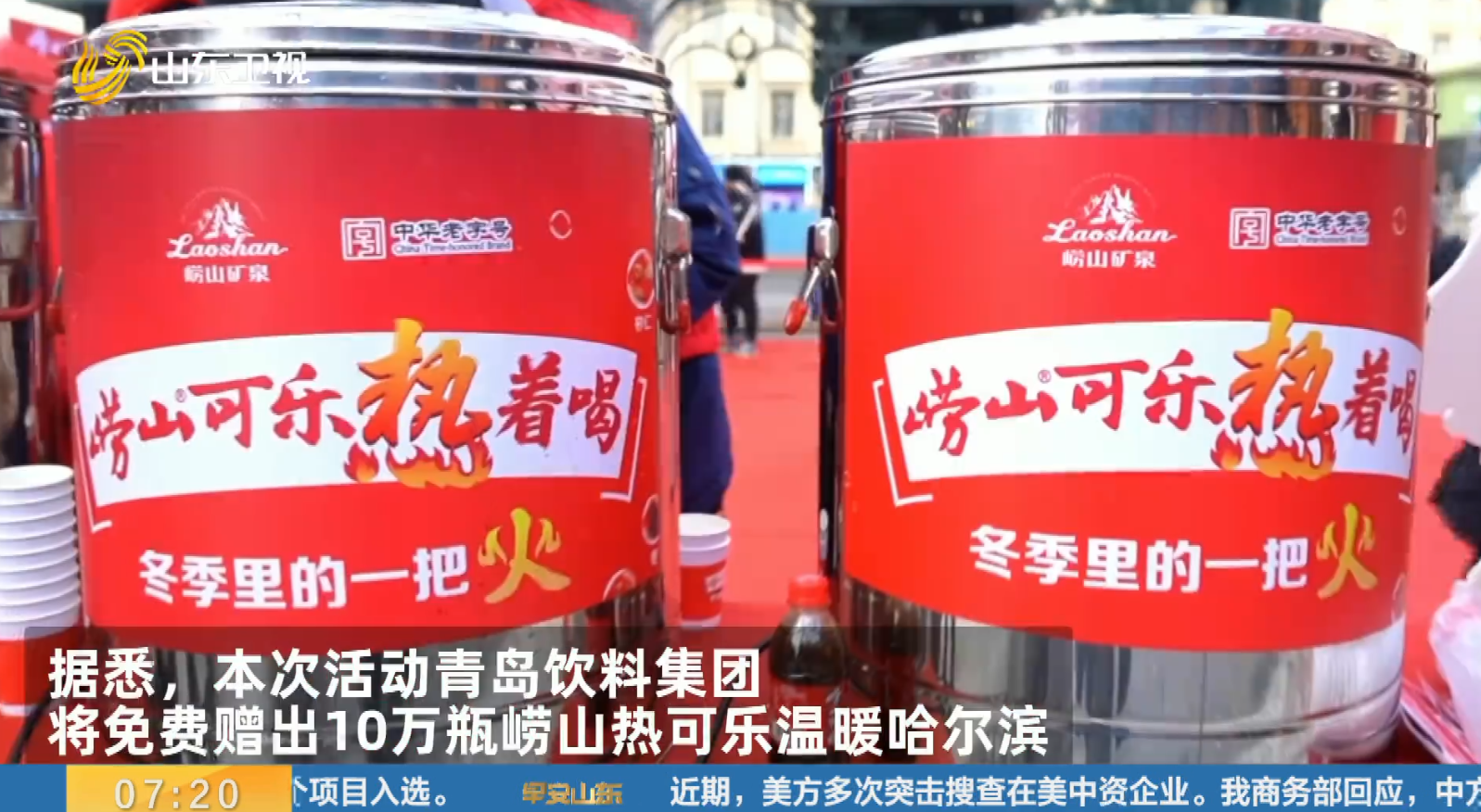 青岛饮料集团走进哈尔滨 10万瓶崂山热可乐免费喝