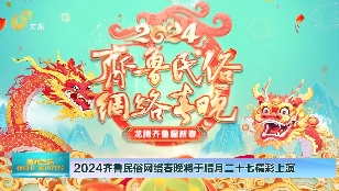 2024齐鲁民俗网络春晚将于腊月二十七精彩上演