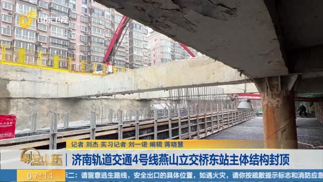 济南轨道交通4号线燕山立交桥东站主体结构封顶