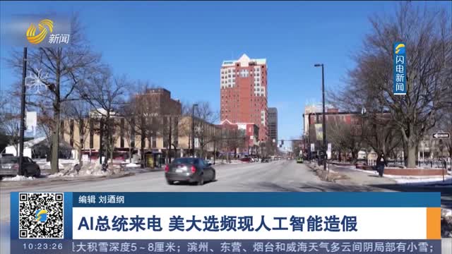 AI总统来电 美大选频现人工智能造假