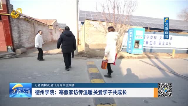 德州学院：寒假家访传温暖 关爱学子共成长