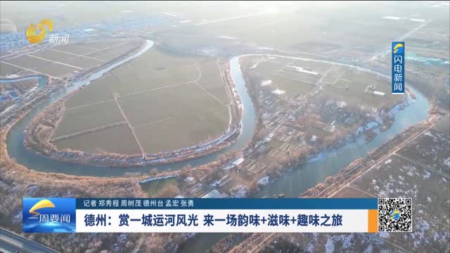 德州：赏一城运河风光 来一场韵味+滋味+趣味之旅