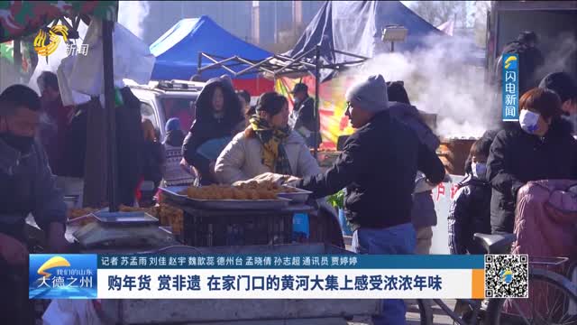 购年货 赏非遗 在家门口的黄河大集上感受浓浓年味