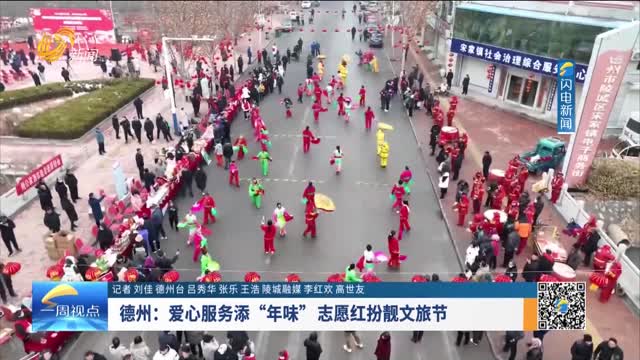 德州：爱心服务添“年味”志愿红扮靓文旅节