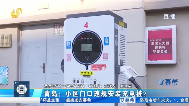 青岛：小区门口安装充电桩 是否合规？
