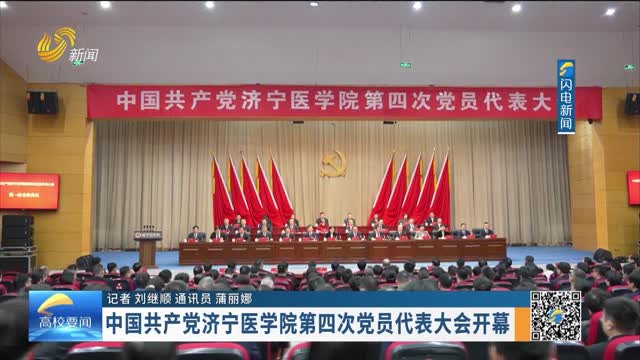 中国共产党济宁医学院第四次党员代表大会开幕
