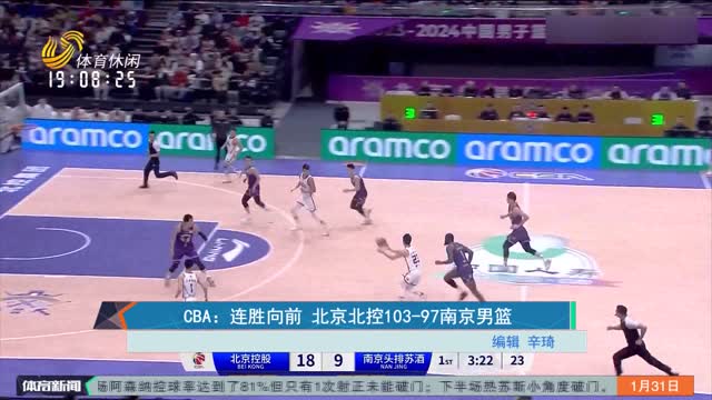 CBA：连胜向前 北京北控103-97南京男篮