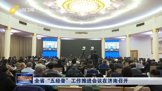 全省“五经普”工作推进会议在济南召开