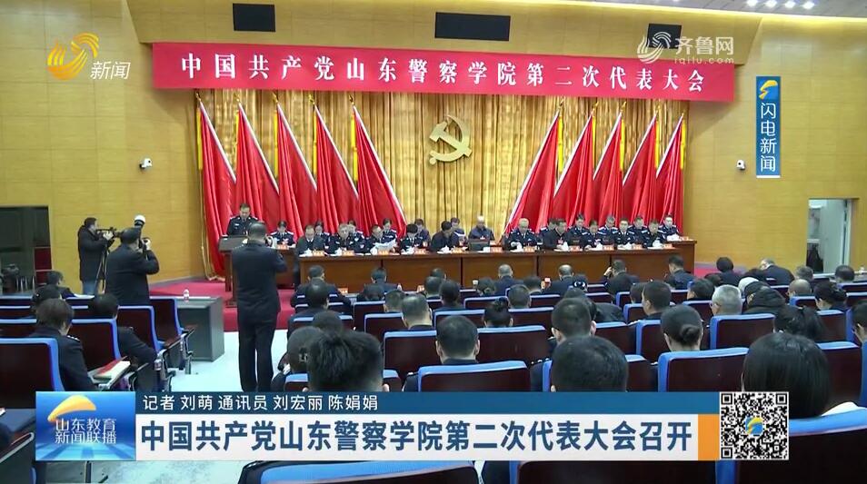 中国共产党山东警察学院第二次代表大会召开