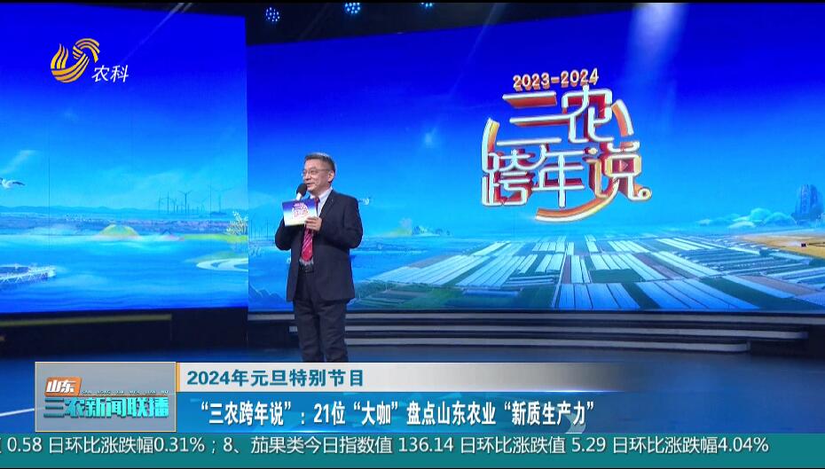 【2024年元旦特别节目】“三农跨年说”：21位“大咖”盘点山东农业“新质生产力”
