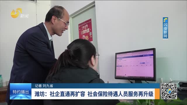 潍坊：社企直通再扩容 社会保险待遇人员服务再升级