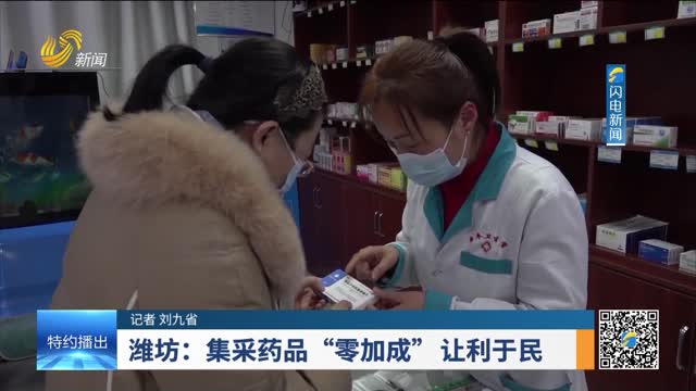 潍坊：集采药品“零加成”让利于民