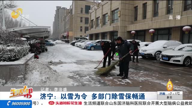 济宁：以雪为令 多部门除雪保畅通