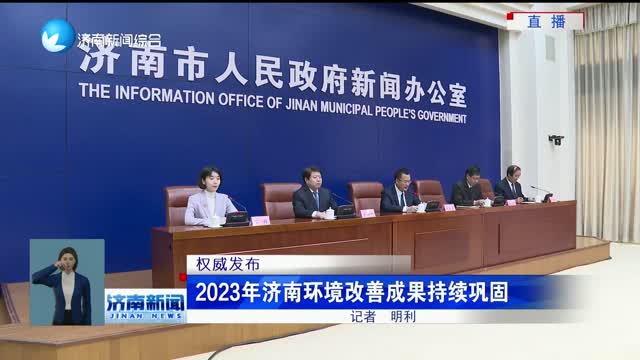 【权威发布】2023年济南环境改善成果持续巩固