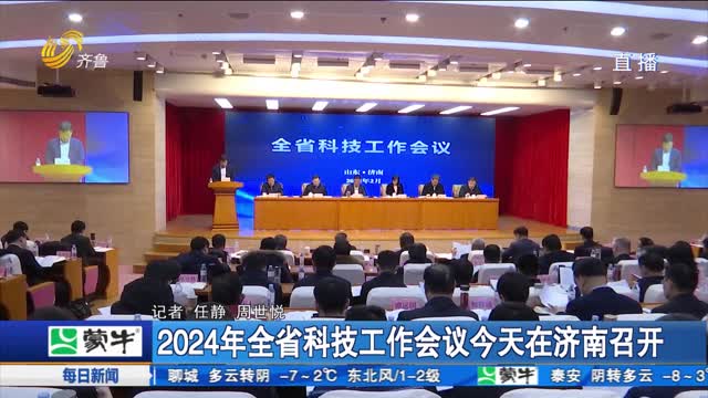 2024年全省科技工作会议今天在济南召开