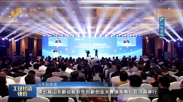 第七届山东新动能软件创新创业大赛颁奖典礼在济南举行