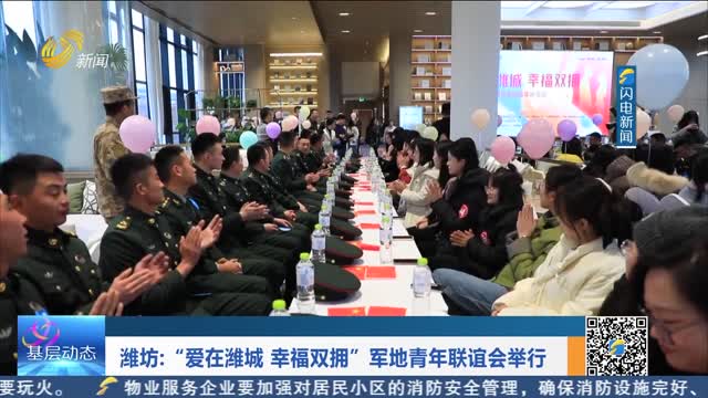 潍坊：“爱在潍城 幸福双拥”军地青年联谊会举行