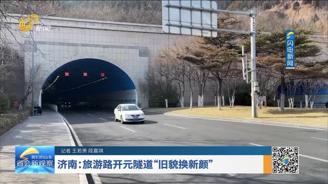 济南：旅游路开元隧道“旧貌换新颜”