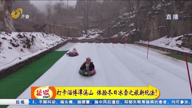 打卡淄博潭溪山 体验冬日冰雪之旅新玩法！