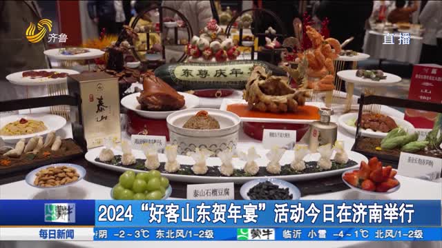 2024“好客山东贺年宴”活动今日在济南举行
